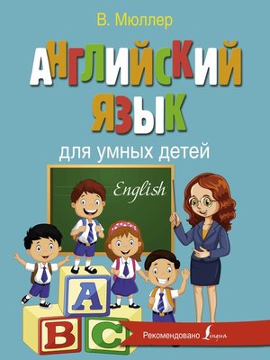 cover image of Английский язык для умных детей